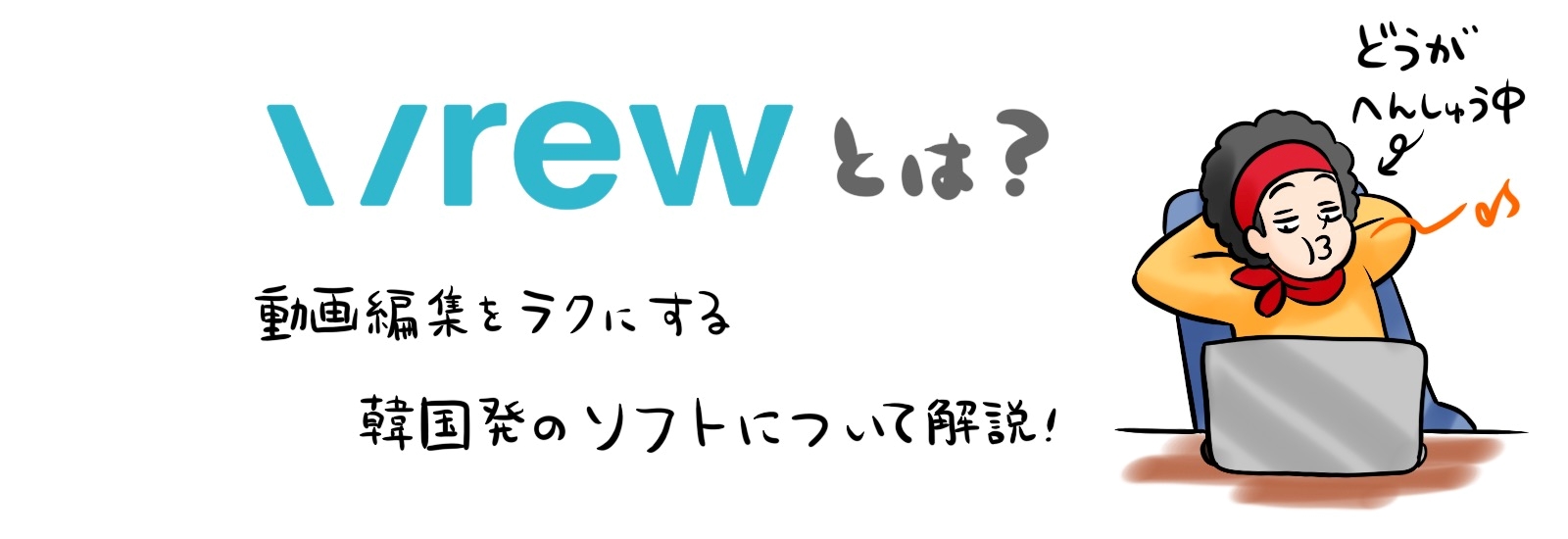 Vrewとは?動画編集の作業を圧倒的に楽にする韓国発のソフトについて解説