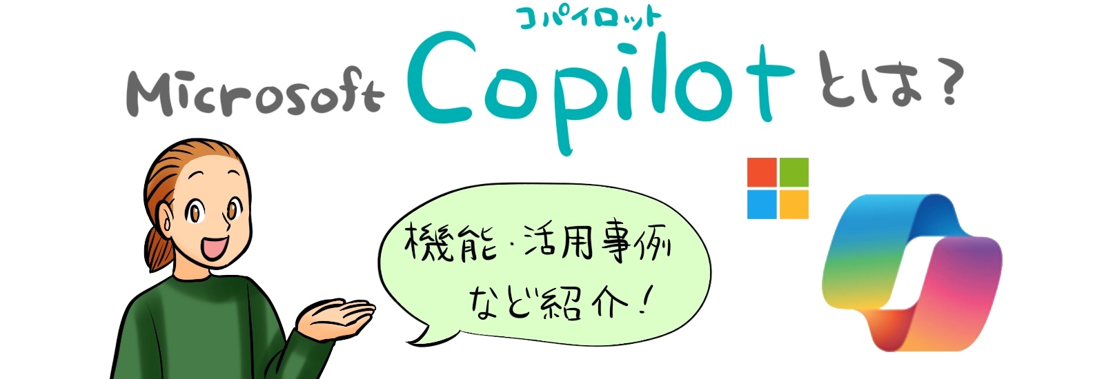 Microsoft Copilot(コパイロット)とは?機能・活用事例など紹介!