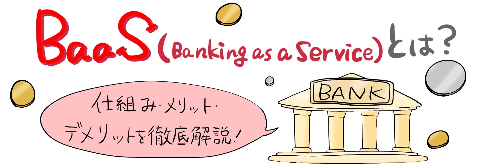 BaaS(Banking as a Service)とは?仕組み・メリット・デメリットを徹底解説