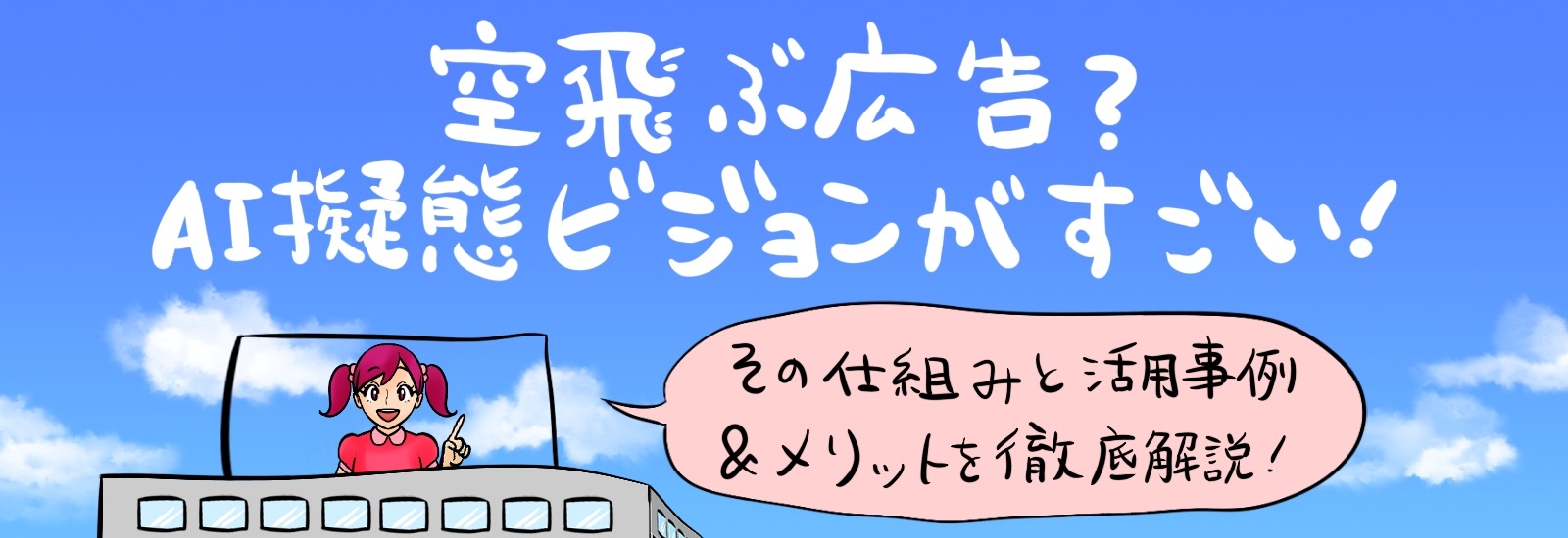 空飛ぶ広告?AI擬態ビジョンがすごい!その仕組みと活用事例・メリットを徹底解説
