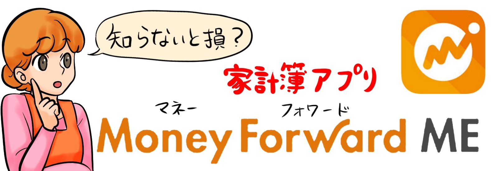 【知らないと損?】家計簿アプリ「マネーフォワード ME」とは?使い方から応用まで解説