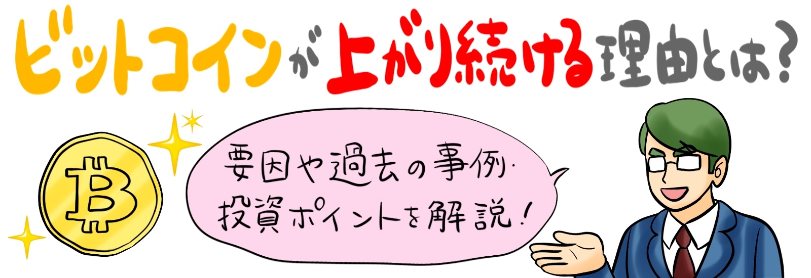 ビットコインが上がり続ける理由とは?要因や過去の事例・投資ポイントを解説