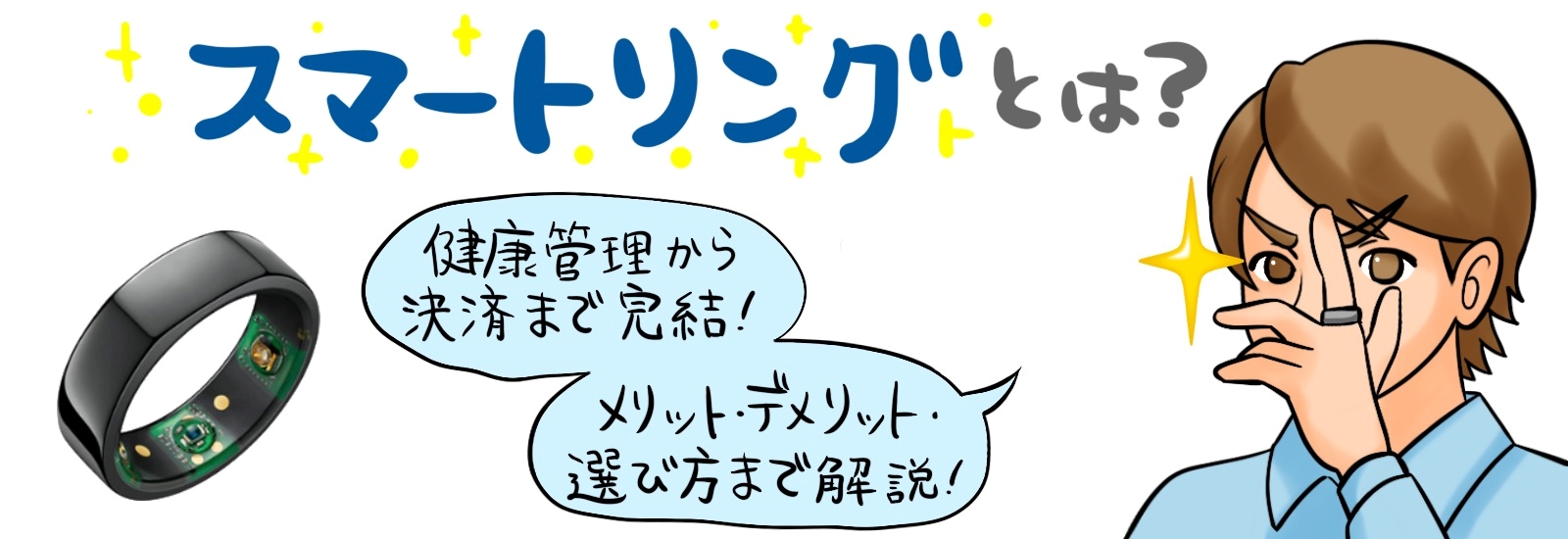 スマートリングとは?健康管理から決済まで完結!メリット・デメリット・選び方まで解説