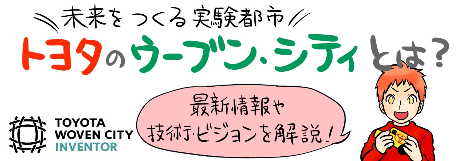 未来をつくる実験都市「トヨタのウーブン・シティ」とは?最新情報や技術・ビジョンを解説