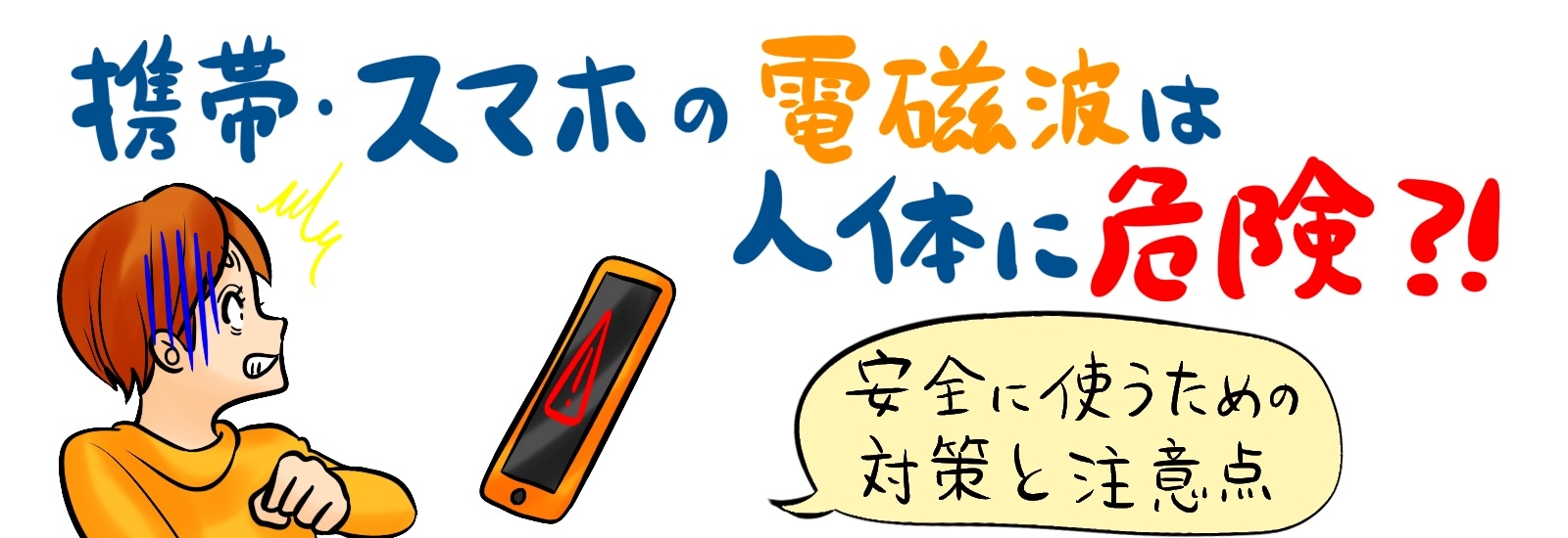 携帯・スマホの電磁波は人体に危険?安全に使うための対策と注意点