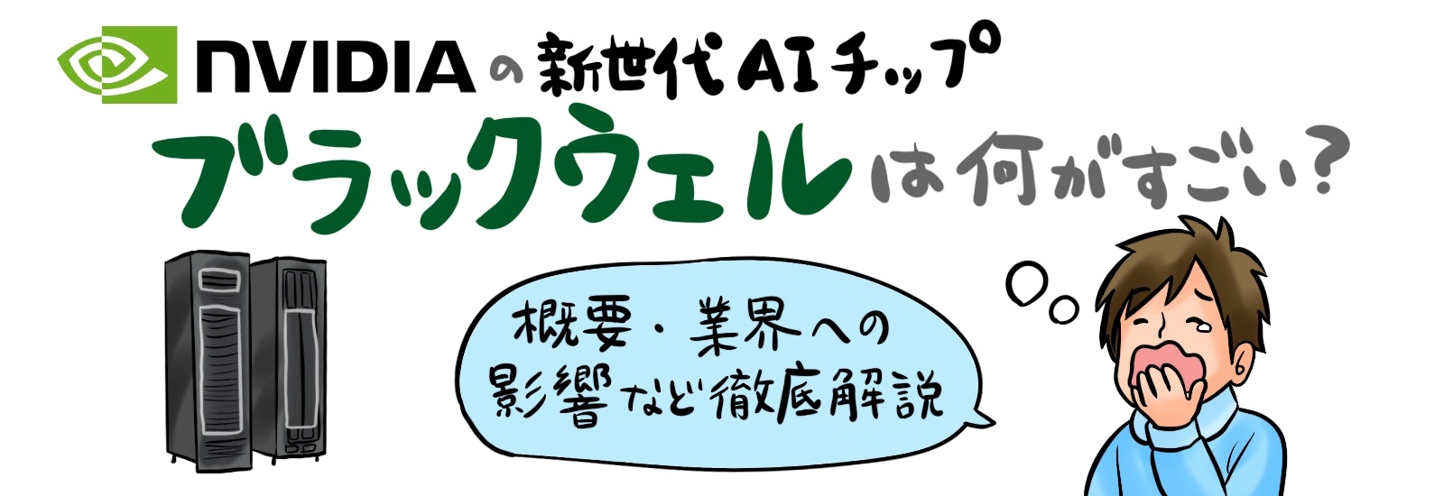 NVIDIAの新世代AIチップ「ブラックウェル」は何がすごい?概要・業界への影響など徹底解説