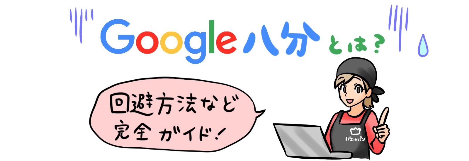 Google八分とは?回避方法など完全ガイド