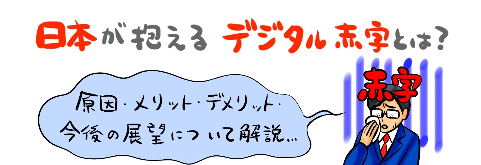 日本が抱える「デジタル赤字」とは?その原因・メリット・デメリット・今後の展望について解説