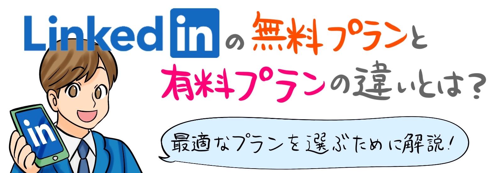 LinkedInの無料プランと有料プランの違いとは?最適なプランを選ぶために解説