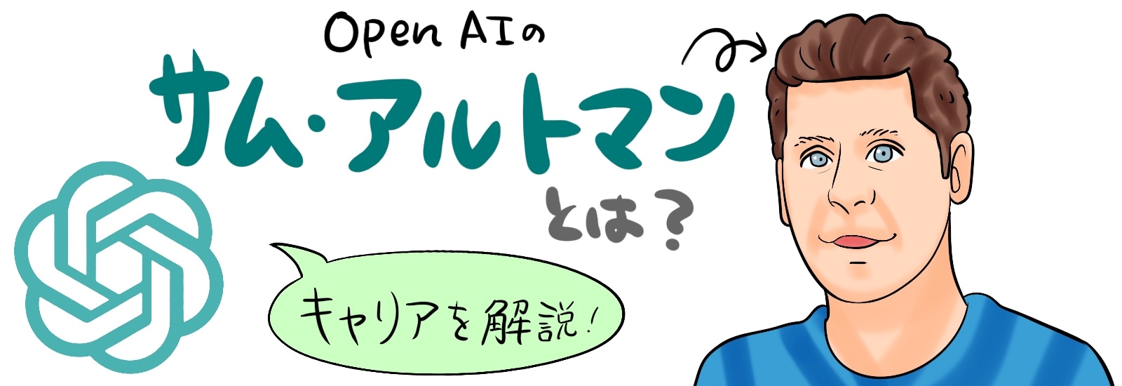 OpenAIのサム・アルトマンとは?何がすごい?キャリアを解説