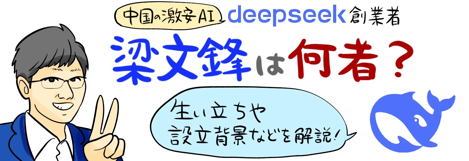 中国激安AIのDeepSeek創業者・梁文鋒は何者?生い立ちや設立背景などを解説