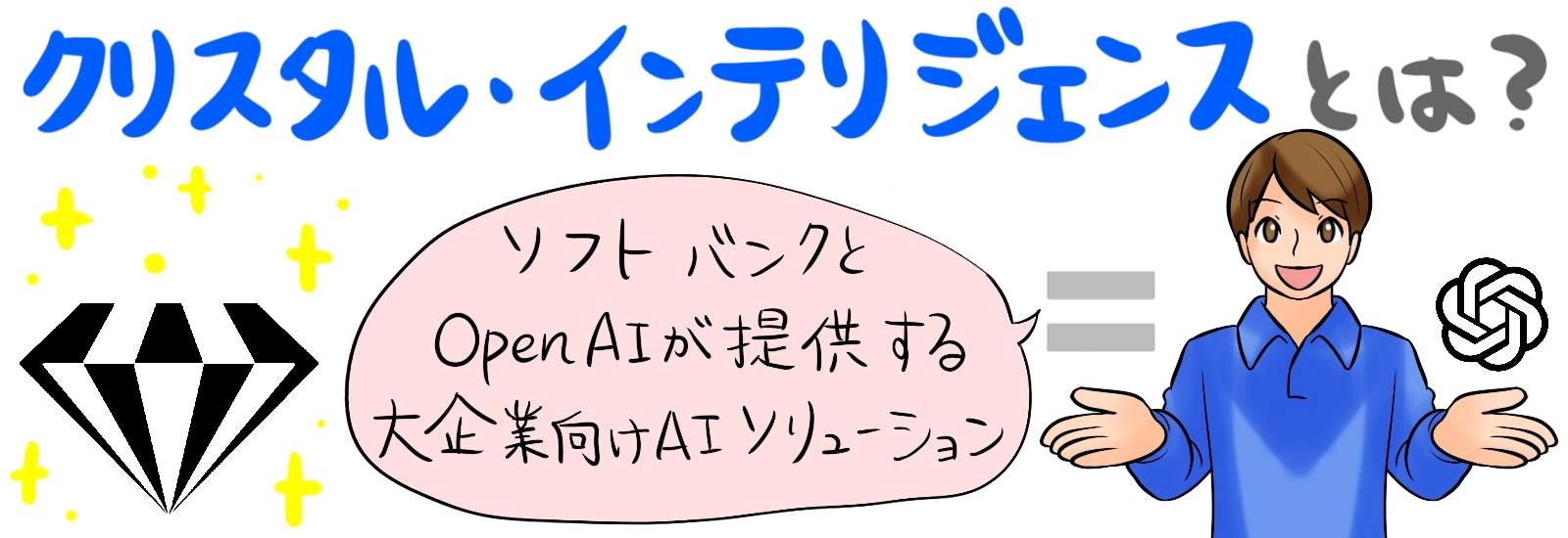 クリスタル・インテリジェンスとは?ソフトバンクとOpenAIが提供する大企業向けAIソリューション