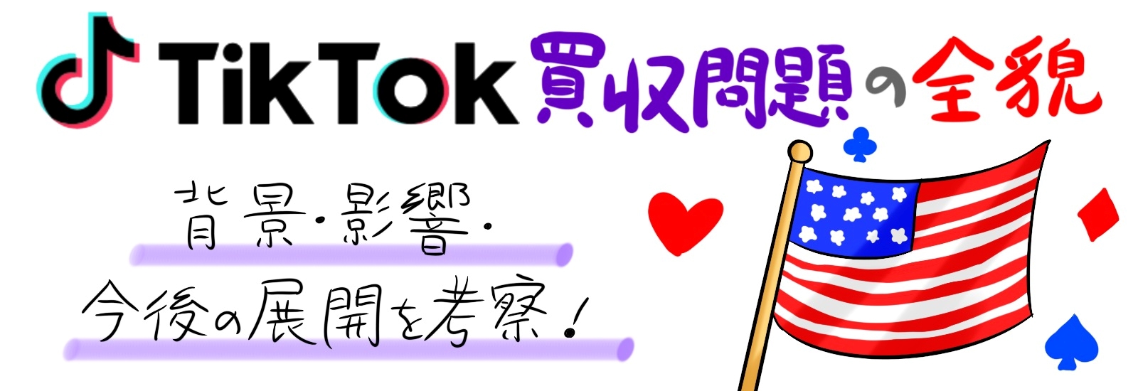 TikTok買収問題の全貌|背景・影響・今後の展開を考察!