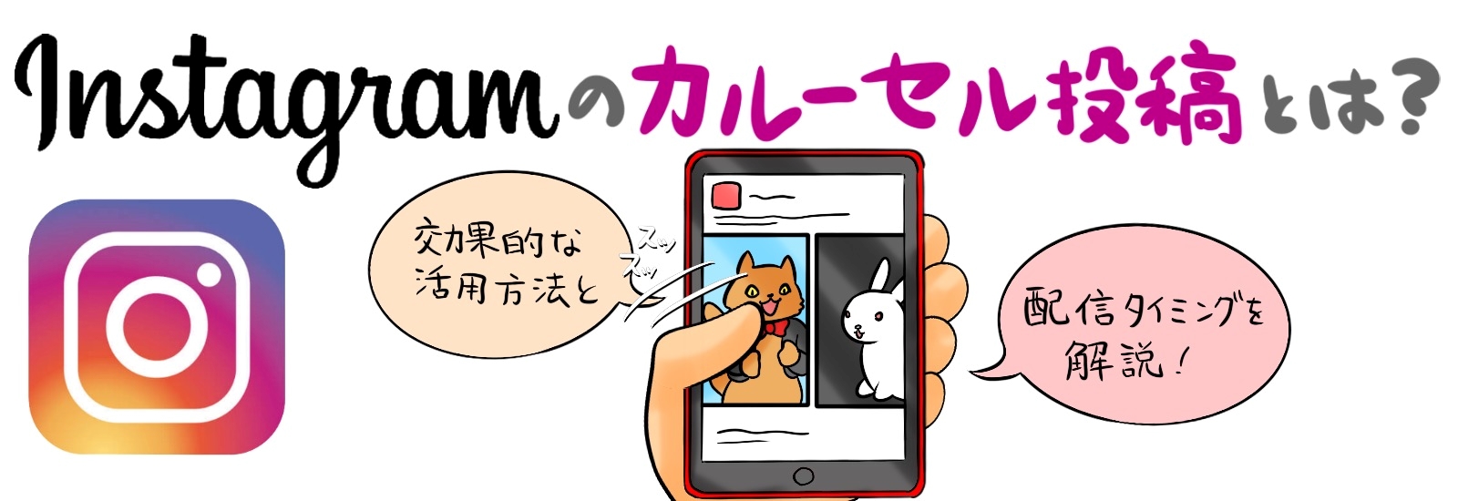 Instagramのカルーセル投稿とは?効果的な活用方法と配信タイミングを解説!