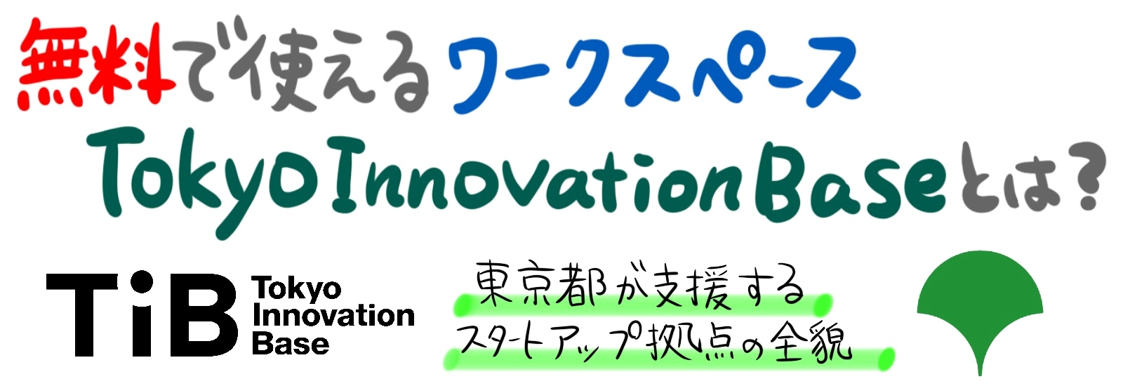 無料で使えるワークスペースTokyo Innovation Baseとは?東京都が支援するスタートアップ拠点の全貌