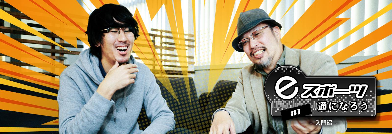 【eスポーツ通になろう!】入門編:観るだけでも楽しい!世界中が熱狂するeスポーツの魅力は観戦にあり