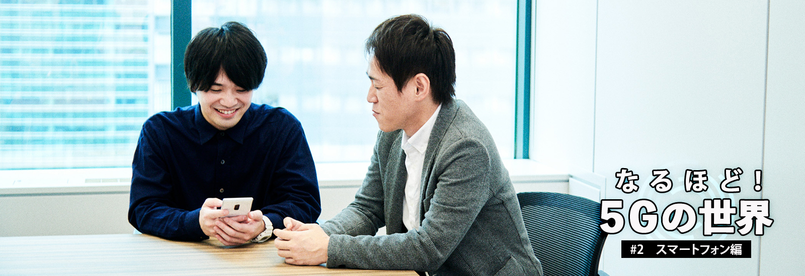 【なるほど!5Gの世界】僕らのスマホは、5Gでどうなるの!? 変わること・変わらないことを聞いてみた