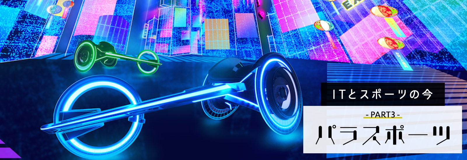 ボッチャや車いすが超カッコいい!テクノロジーで生まれ変わったパラ競技「サイバースポーツ」って?【ITとスポーツの今・パラスポーツ編】