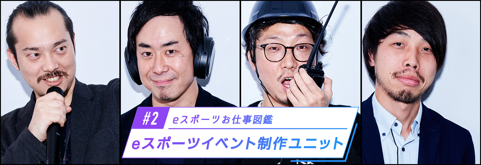 新たなカルチャーを生み出す!ゲーム大会を、カッコいいショーに変身させるeスポーツイベント制作ユニットの仕事内容とは?| TTe【eスポーツお仕事図鑑】