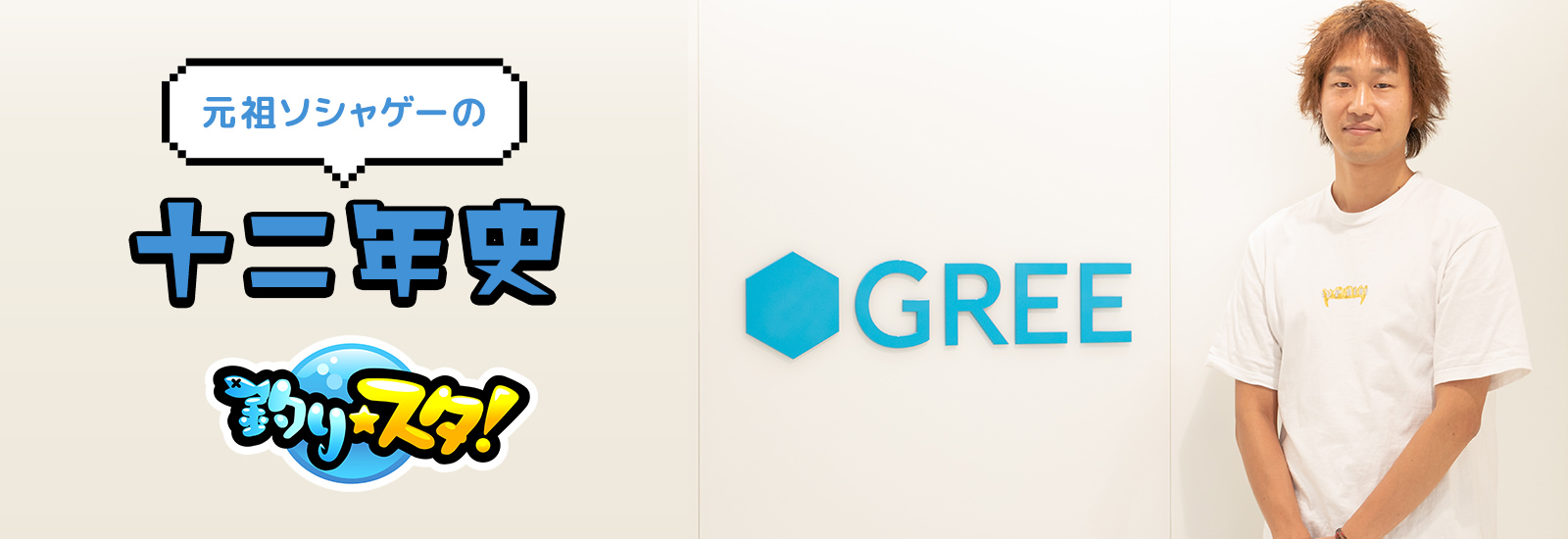 【あのサービスは今】元祖ソシャゲー『釣り★スタ』が12年間、変わらず守っていることって?