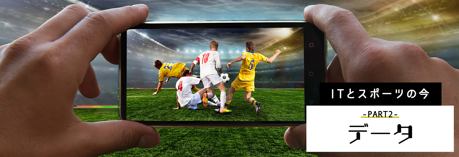 データでスポーツ観戦はどう変わる? データスタジアムが取り組む「新しい視聴体験」【ITとスポーツの今・データ編】