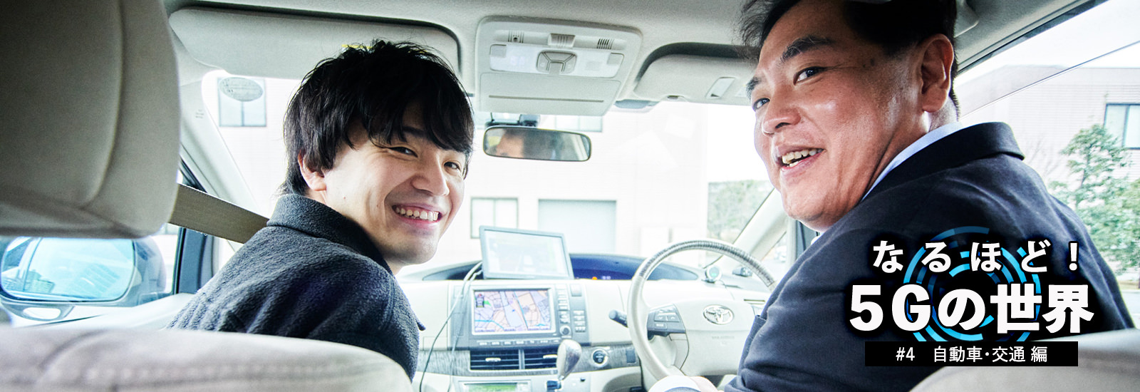 【なるほど!5Gの世界】無人バスやタクシーが、お年寄りなど移動に困っている人を救う!?自動運転が実現するとどうなるの?