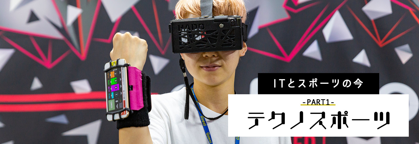 漫画の世界が現実に!? 世界大会、リーグ戦と人気急上昇中のテクノスポーツ「HADO」とは【ITとスポーツの今・テクノスポーツ編】