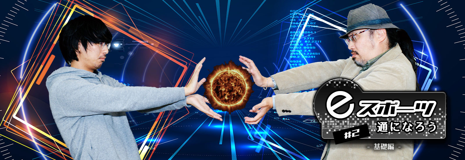 【eスポーツ通になろう!】基礎編:観るだけでも面白い!推しプレイヤーを見つければeスポーツはさらに楽しめる