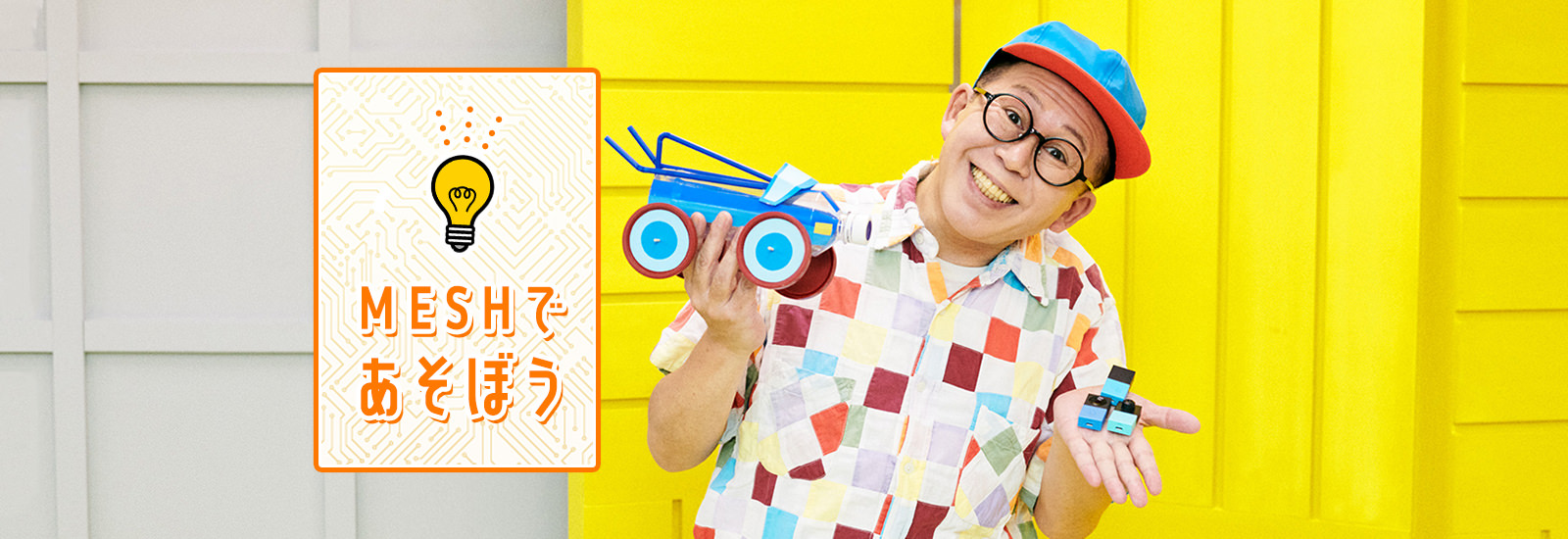 紙工作×プログラミングでカーレース?ワクワクさんこと久保田雅人さんと未来の工作を考えてみた【MESHであそぼう!】