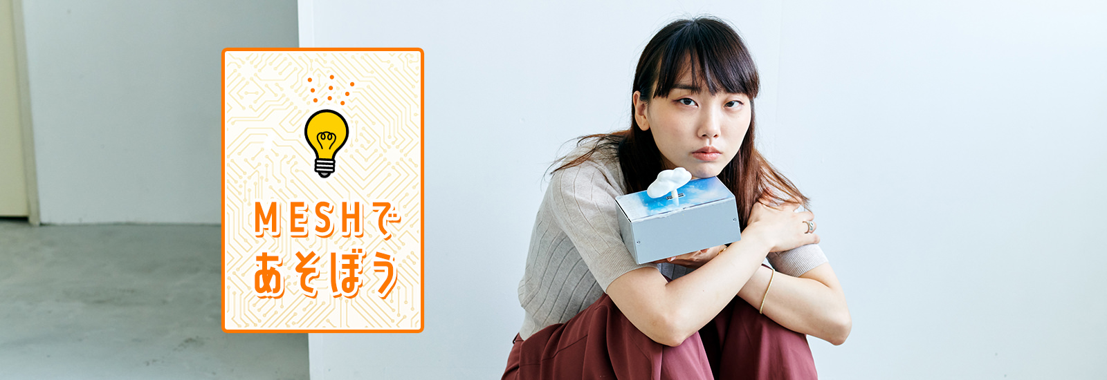 スイッチ一つで上司にメール送信? 藤原麻里菜さんが勧める効率の良く二度寝するマシーンとは【MESHであそぼう!】