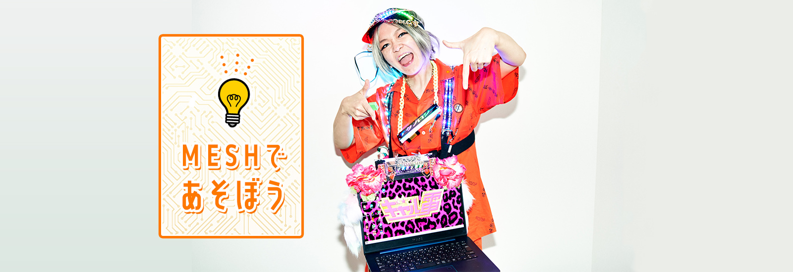 いつメンにLINEを自動送信?ギャル電がテンアゲになれるシステムをつくった!【MESHであそぼう!】