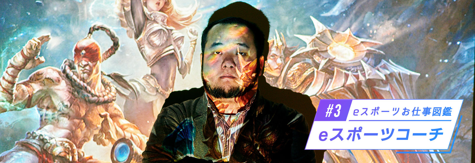 選手経験がなくても大丈夫!?eスポーツコーチになる方法を日本初のプロに聞いてみた|Lillebeltさん【eスポーツお仕事図鑑】