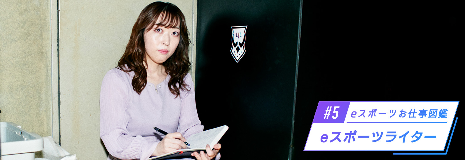 eスポーツの魅力を世界に発信!「愛が止まらない」ライターのスイニャンさん【eスポーツお仕事図鑑】