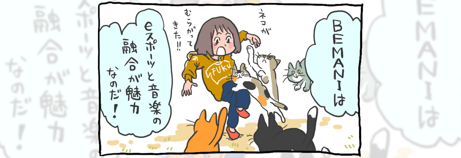 音楽×eスポーツ!? BEMANI(ビーマニ)のアガるメロディーが鳴り続ける戦いで体が勝手に踊りだす【にわか歓迎!eスポーツ応援部】