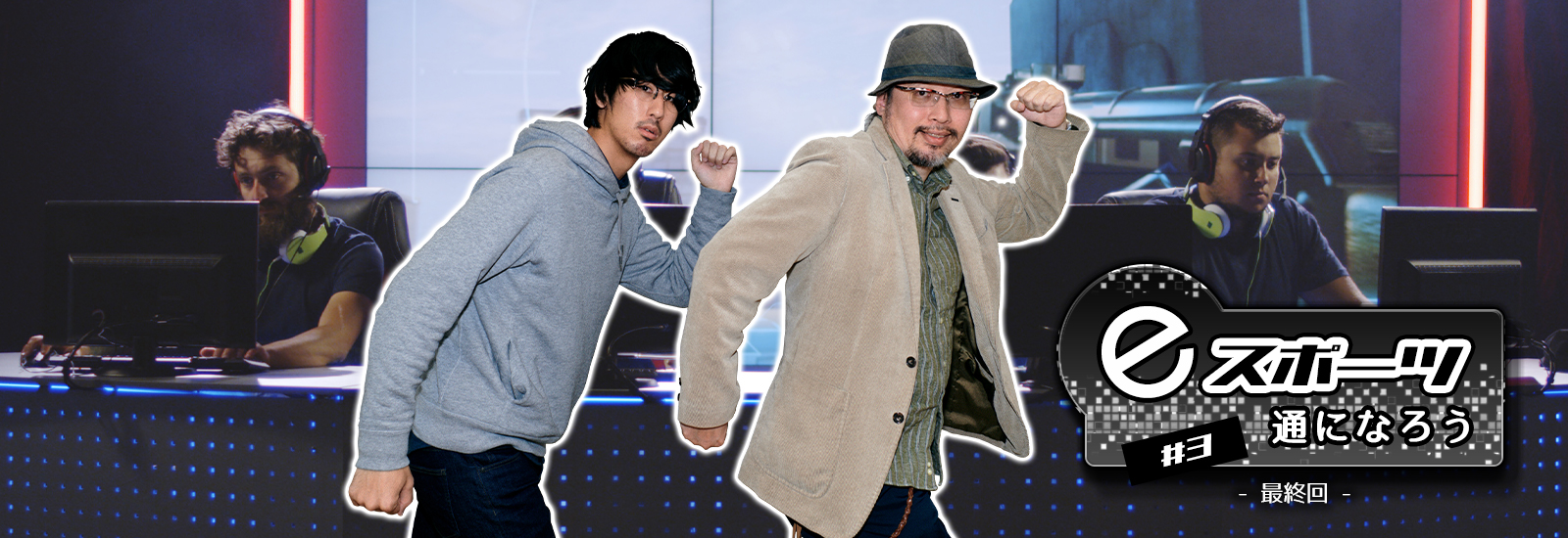【eスポーツ通になろう!】最終回:ビール片手に観戦できるって!? 観戦スタイルも!選手も! eスポーツがどんどん すごくなってる