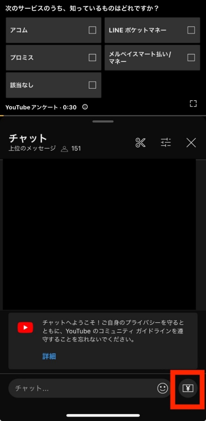チャット画面右下の「¥」マークをクリックする