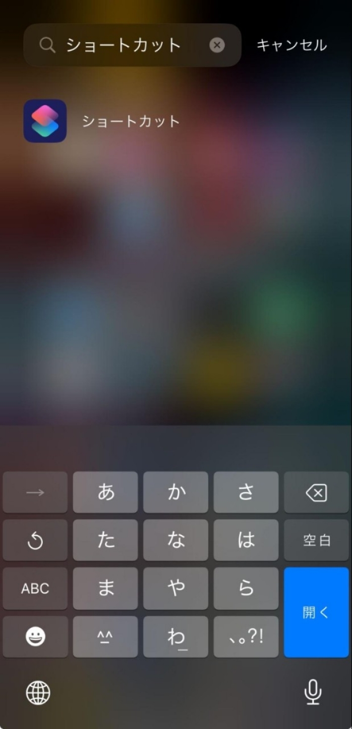 ショートカットのアプリを起動
