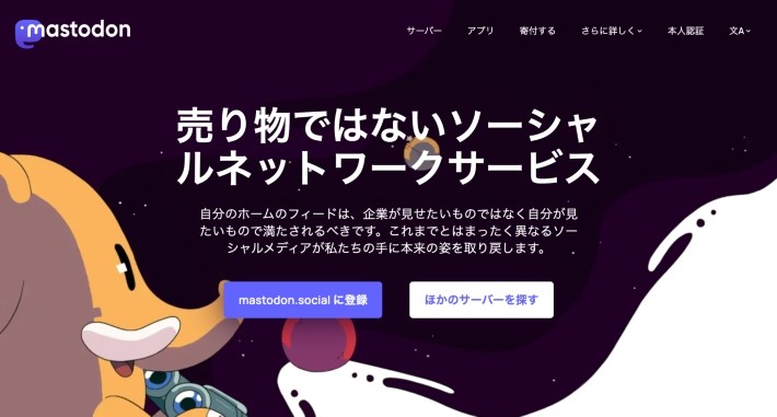 Mastodon(マストドン)