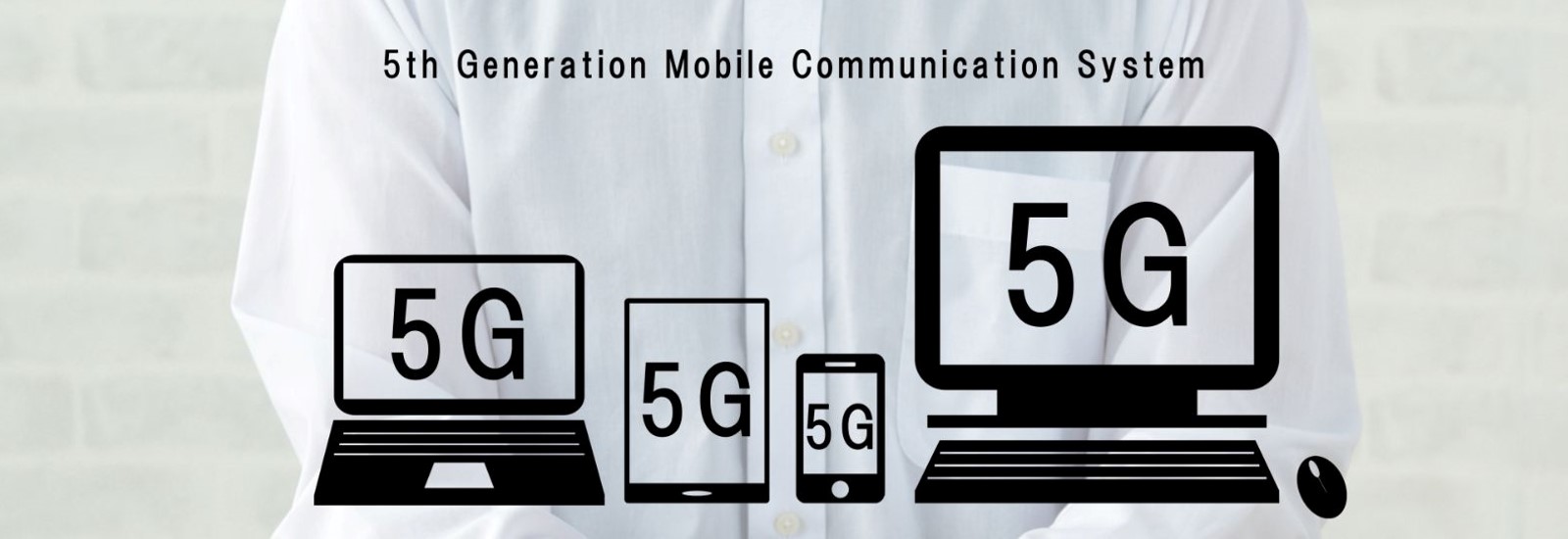5Gのサービス「ローカル5G」と「プライベート5G」どんな違いがある?